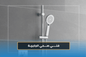 فني صحي الجابرية