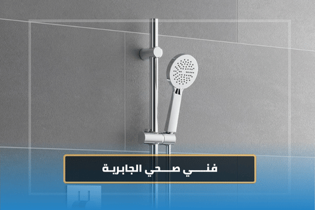 فني صحي الجابرية