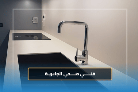 فني صحي الجابرية